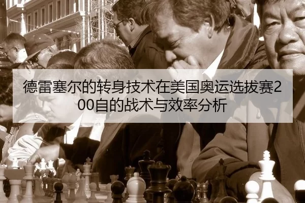 德雷塞尔的转身技术在美国奥运选拔赛200自的战术与效率分析