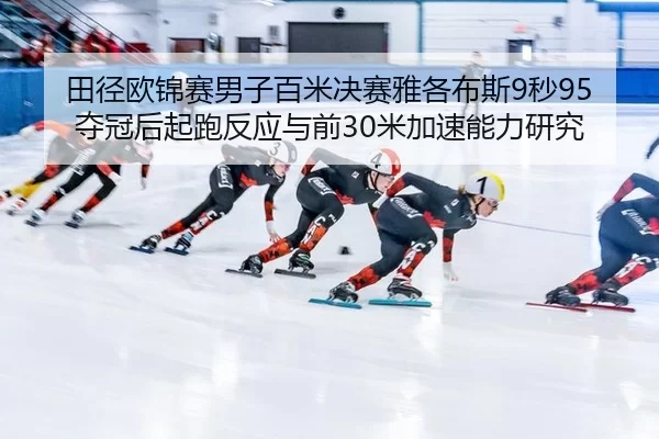 tian-jing-ou-jin-sai-nan-zi-bai-mi-jue-sai-ya-ge-bu-si-miao-duo-guan-hou-qi-pao-fan-ying-yu-qian-mi-jia-su-neng-li-yan-2-563.jpg